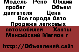  › Модель ­ Рено › Общий пробег ­ 110 000 › Объем двигателя ­ 1 › Цена ­ 200 000 - Все города Авто » Продажа легковых автомобилей   . Ханты-Мансийский,Мегион г.